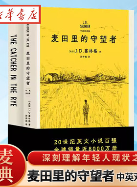 麦田里的守望者(中英双语版) J.D.塞林格 600万册纪念版 深刻理解年轻人现状之书 经典名著 外国小说 果麦出品 新华书店正版