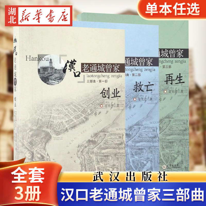 【全3册任选】汉口老通城曾家1+2+3 创业+救亡+再生 武汉出版社