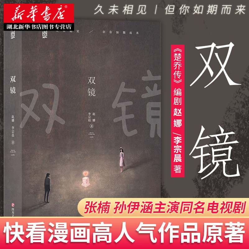 b站同款 双镜 赵娜李宗晨著 同名影视剧实体书张楠孙伊涵联手演绎青春