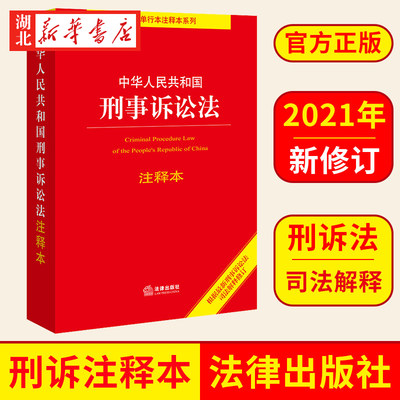 中华人民共和国刑事诉讼法注释本