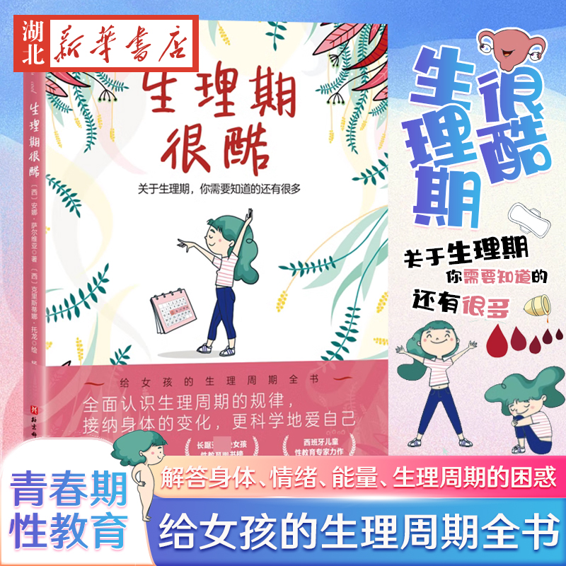 生理期很酷:关于生理期 你需要知道的还有很