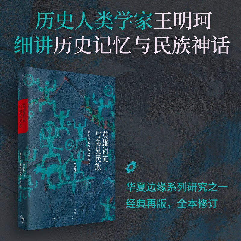 英雄祖先与弟兄民族:根基历史的文本与情境 王明珂华夏边缘系列研究之一 细读中原及四方各族之祖源故事 上海人民出版社