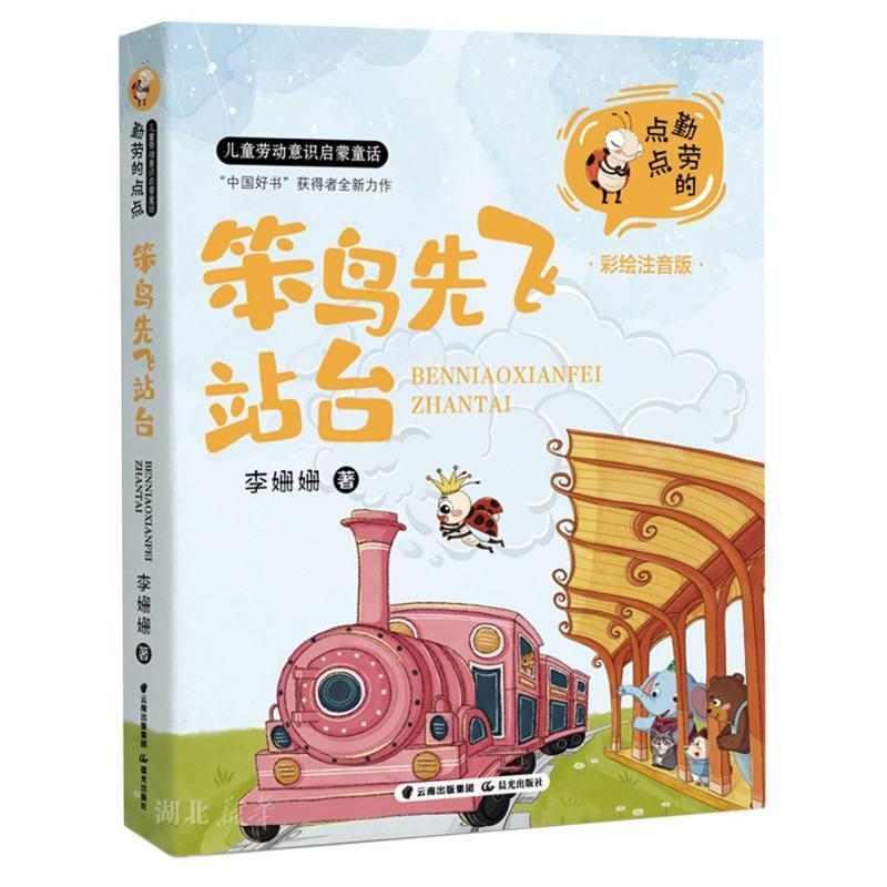 勤劳的点点.儿童劳动意识启蒙童话 笨鸟先飞站台(彩绘注音版)图片