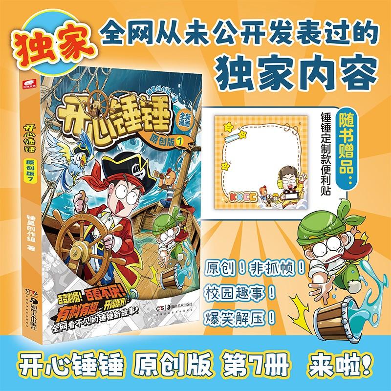 赠便利贴】开心锤锤 成长故事 7 开心锤锤爆笑校园记动画版趣味百科6-8-9-11岁小学生三四五年级动画版抓帧搞笑课外书 新华正版
