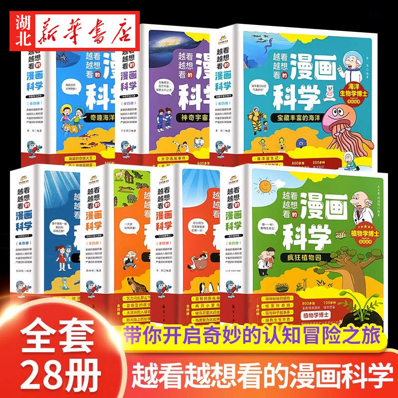 奇趣海洋动物 越看越想看的漫画科学 小学生少儿科普百科全书彩图漫画版6-8-12岁中小学生动物飞鸟植物动物海洋宇宙大全套课外书