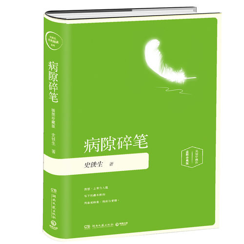 病隙碎笔(精装插图珍藏版)