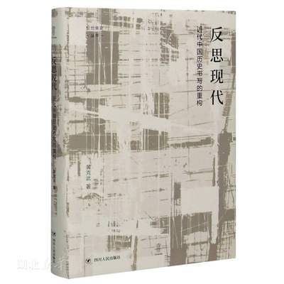 新华正版反思现代:近代中国历史书写的重构 黄克武著 四川人民出版社 中国史 图书籍