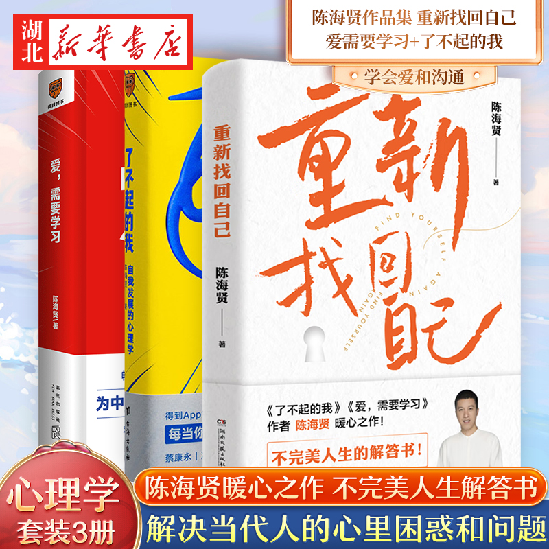 全3册陈海贤心理学书籍