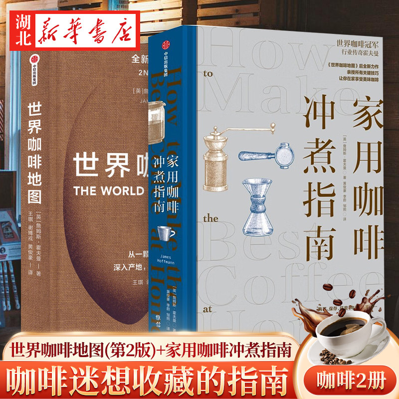 【全2册】世界咖啡地图(第2版)+家用咖啡冲煮指南 咖啡圣经 咖啡迷想收藏的指南 冲煮技巧 手冲咖啡 咖啡爱好者 咖啡从业者 正版