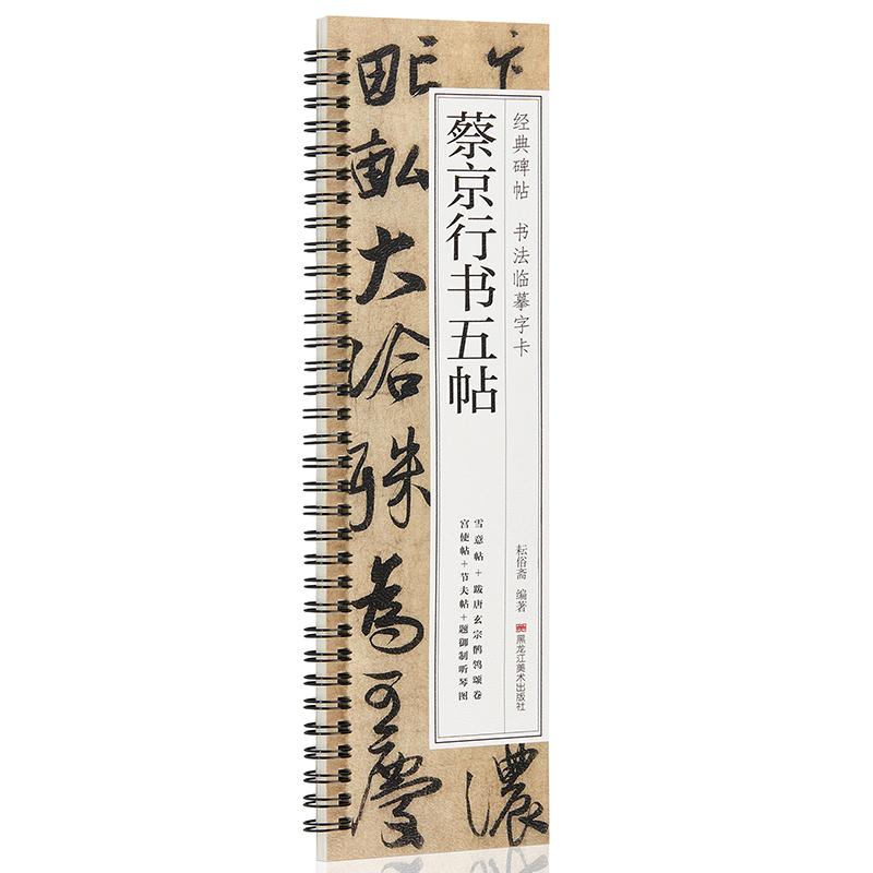 经典碑帖 书法临摹字卡 蔡京行书五帖