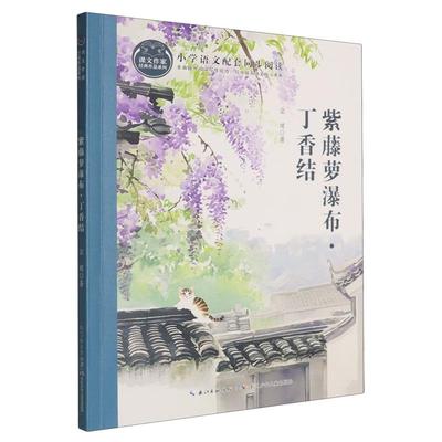 课文作家经典作品系列·紫藤萝瀑布·丁香结