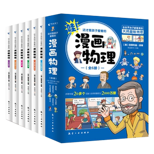 全6册 这才是孩子爱看的漫画物理化学数学别莱利曼原著全套 这就是物理我的第/一本启蒙书彩图漫画书籍中小学生课外阅读科普百科