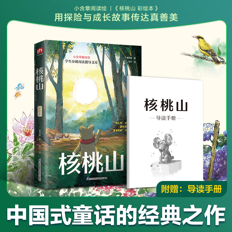核桃山 彩绘本