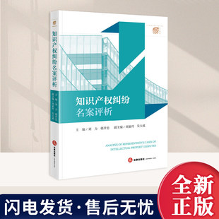 正版2026知识产权纠纷名案评析 刘力 胡开忠主编 刘亚玲吴大成副主编 法律出版社 普陀法院知识产权审判庭著作权9787524411963