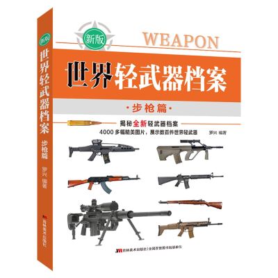 世界轻武器档案-步枪篇 编者:罗兴 吉林美术出版社 吉林美术
