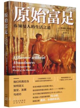 原始富足:布须曼人的生活之道