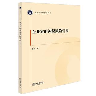 企业家的涉税风险管控 法律出版社 陆易 著 著 上海市律师协会文库 正版书籍包邮 图书