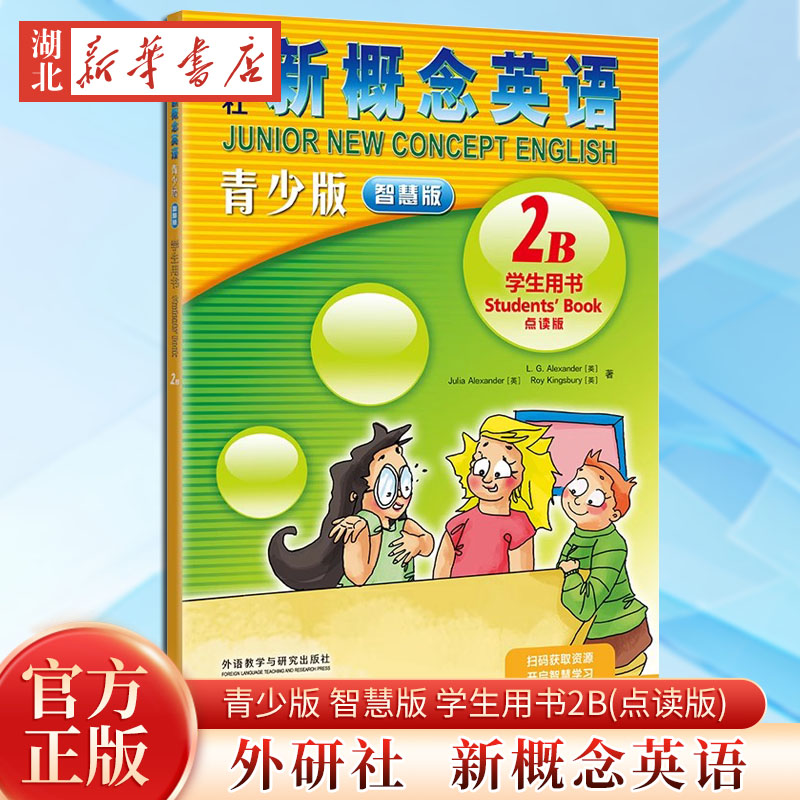 外研社新概念英语青少版智慧版学生用书2B(点读版) 外语教学与研究出版社 新华书店正版