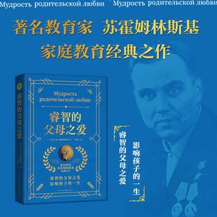 (新版)睿智的父母之爱(大教育书系)(苏霍姆林斯基经典作品)