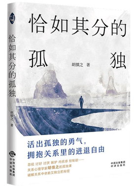 恰如其分的孤独胡慎之