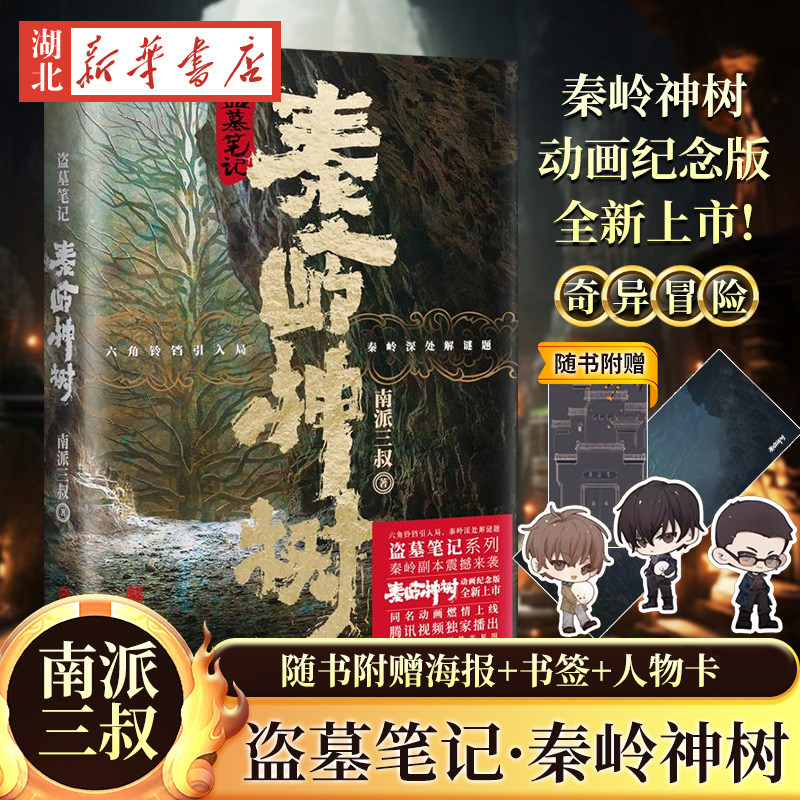 【随书附赠海报+书签+人物卡】新华正版包邮 盗墓笔记秦岭神树动画纪念版 南派三叔原著十年之约/沙海侦探悬疑小说书籍