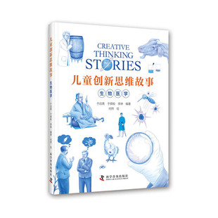 儿童创新思维故事·生物医学