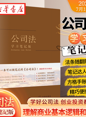 2024新 公司法 学习笔记版 一本可以做笔记的公司法 2024年7月1日施行 版式装帧均贴合学习笔记使用需要 法律出版社 9787519788124