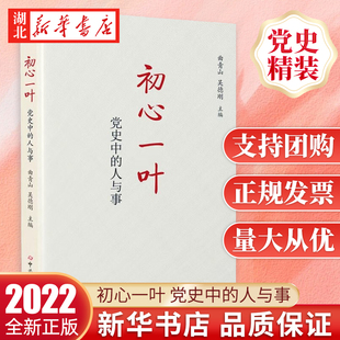 2022新版 精装 社 党史中 中共党史出版 曲青山 初心一叶 编 中国共产党历史主题教育畅销读物 版 人与事 吴德刚 9787509860472