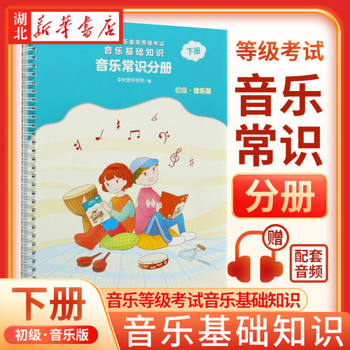 音乐基础知识(音乐常识分册初级音乐版下全