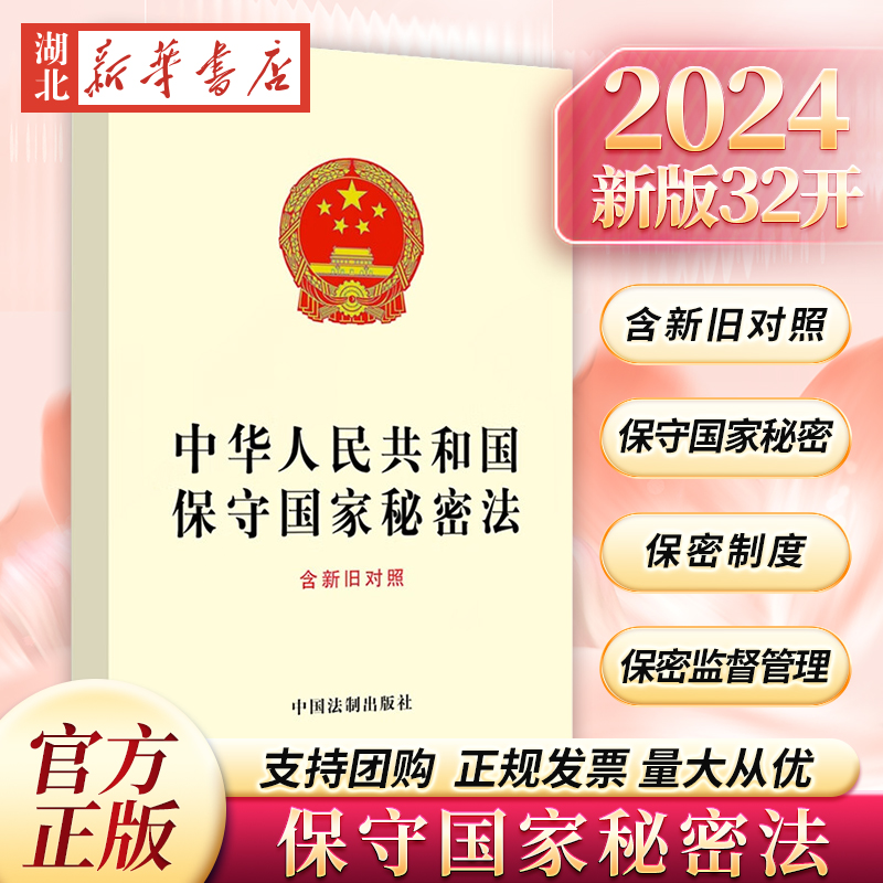 2024新保守国家秘密法新旧对照