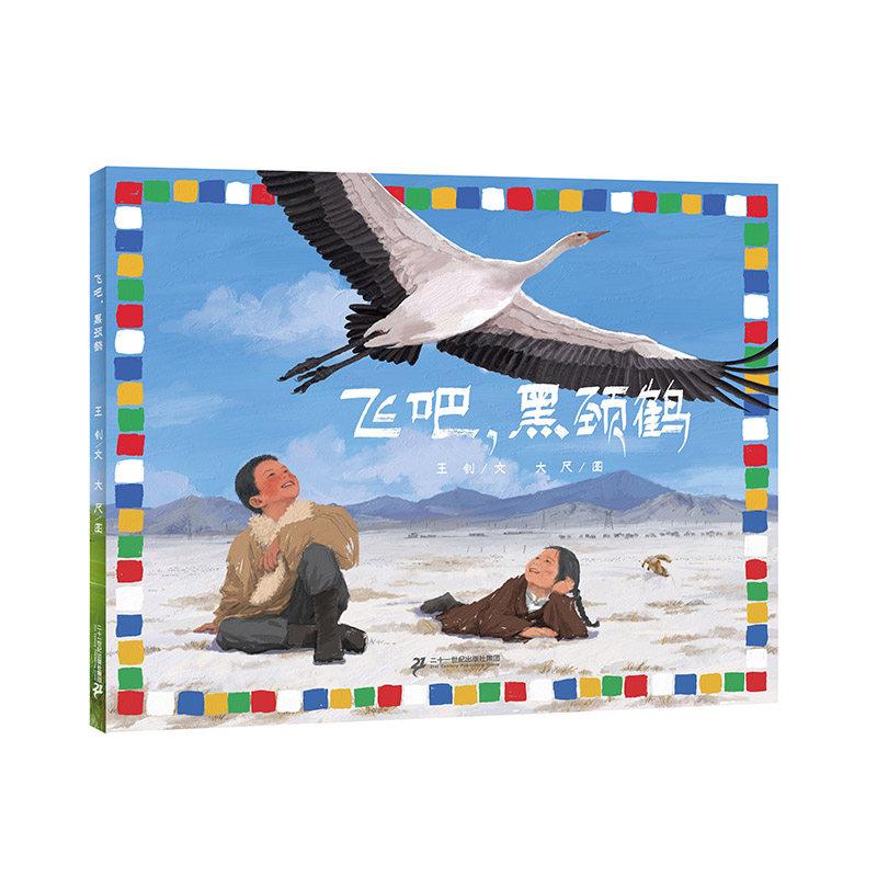 小海鹦童书馆 飞吧 黑颈鹤图片