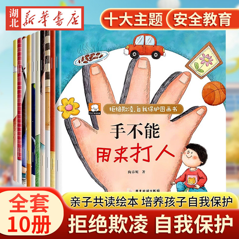 全10册 拒绝欺凌自我保护图画书 亲子共读绘本避免校园暴力儿童绘本幼儿儿童早教读物 老师小班中班大班幼儿六岁绘图故事书注音版