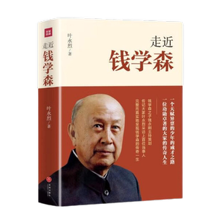 走近钱学森 叶永烈 著 一位对共和国崛起作出了不起贡献的科学大家的传奇人生 一个天赋异禀的民国少年的成才之路 名人传记书籍