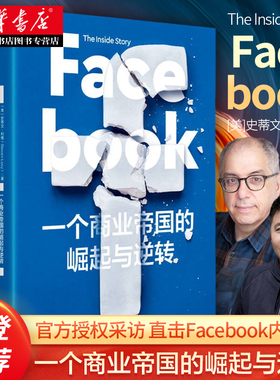 樊登 Facebook 一个商业帝国的崛起与逆转 史蒂文利维 著 秦朔 胡泳鼎力 直击Facebook内幕 中信出版 湖北新华正版包邮