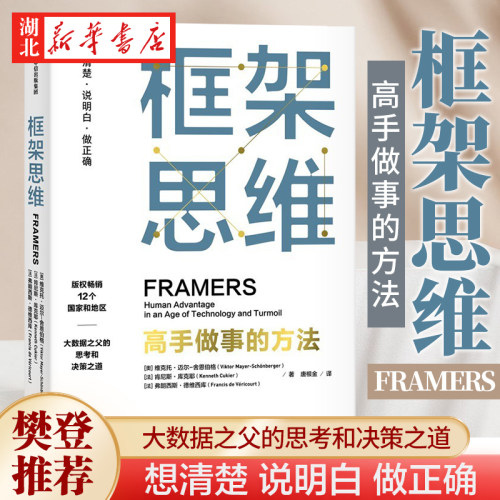 框架思维高手做事的方法