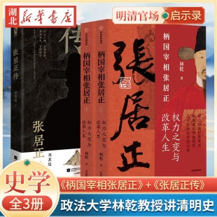 权力之路与改革人生 张居正传 官场生存启示录 全3册 正版 还原清明史 柄国宰相张居正 明朝宰相成事法则 千古一相万历首辅