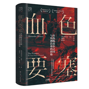 万有引力书系 血色要塞 普热梅希尔之围与欧洲浩劫的降临 一战历史进程的关键性战役 种族灭绝和民族冲突的潘多拉魔盒 广东人民