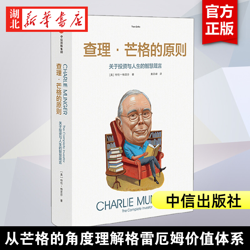 查理芒格的原则特兰格里芬著关于投资与人生的智慧箴言既是一本投资指南也是一本商业指南金融投资理财书籍中信新华正版-封面