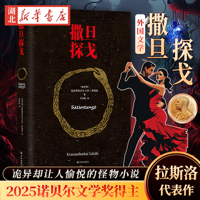 撒旦探戈 拉斯洛代表作 2025年诺贝尔文学奖得主 诡异却让人愉悦的怪物小说 译林文学 奇妙的结构与独特的语言风格 豆瓣高分推荐