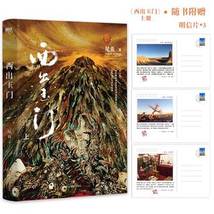 西出玉门 上 新版 小说 倪妮白宇主演电视剧原著小说 尾鱼 怨气撞铃 三线轮回 七根凶简作者新书玄幻悬疑小说实体畅销书 磨铁图书
