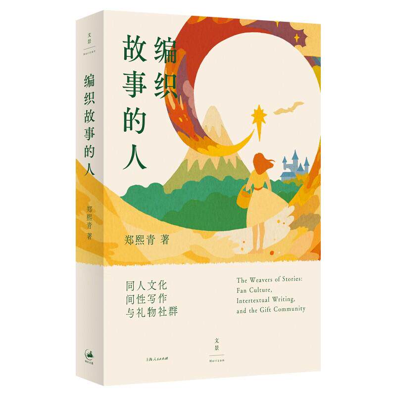 新华正版 编织故事的人：同人文化、间性写作与礼物社群（福尔摩斯·银英·伪装者·悲惨世界等同人大矿全解读）上海人民出版社图片