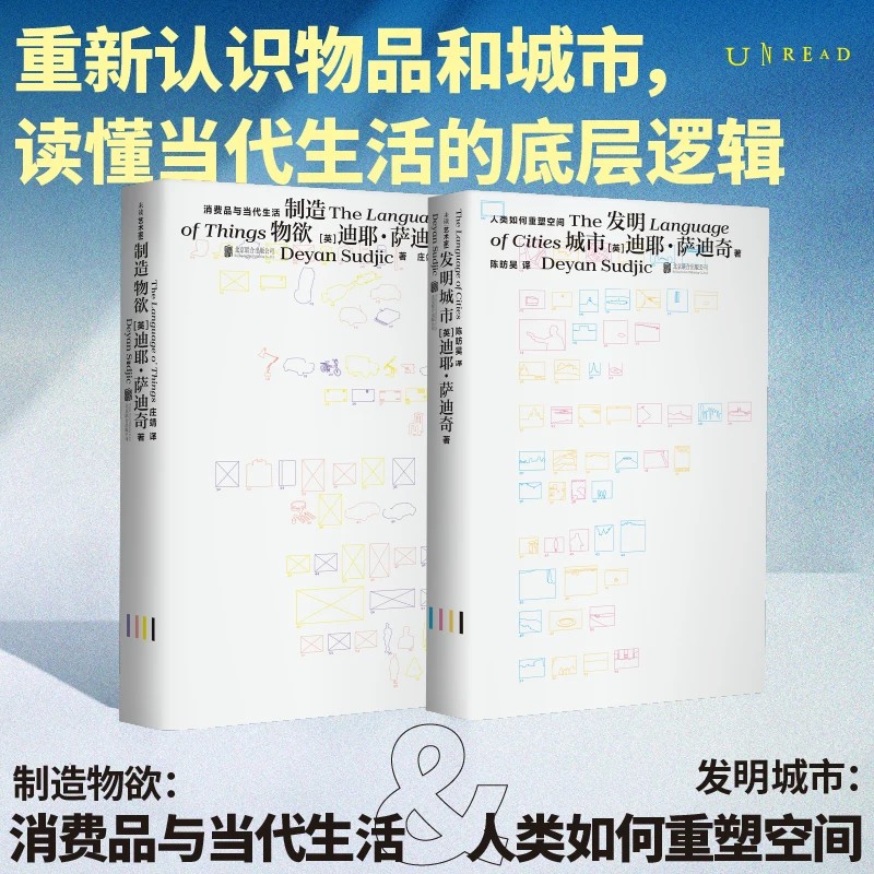 【全2册】制造物欲+发明城市 解析消费社会起源 探寻城市文明发展脉络 剖析大众欲望塑造与城市演进逻辑适合社会学爱好者 新华正版图片