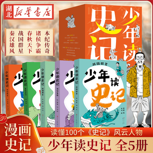 事件因果 全5冊 人物關系清晰 三皇五帝一夏商周一春秋戰國一秦漢歷史脈絡 生存智慧 少年讀史記 100個歷史人物