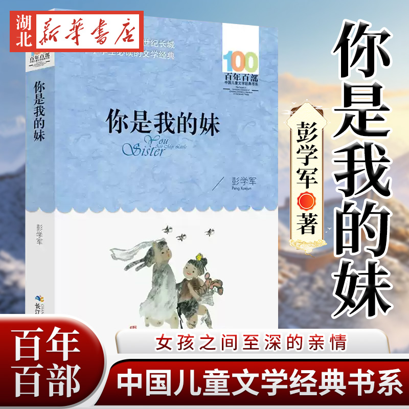 你是我的妹 新华书店正版 百年百部儿童文学经典书系 彭学军小说集 6-12岁儿童学故事书 三四五六年级课外阅读课外读物 畅销图书籍