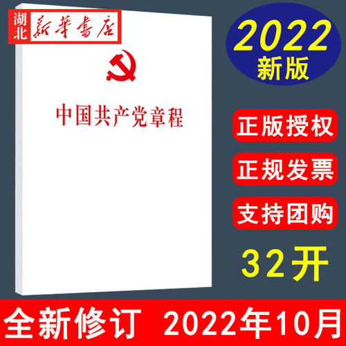 中国共产党章程32开平装本