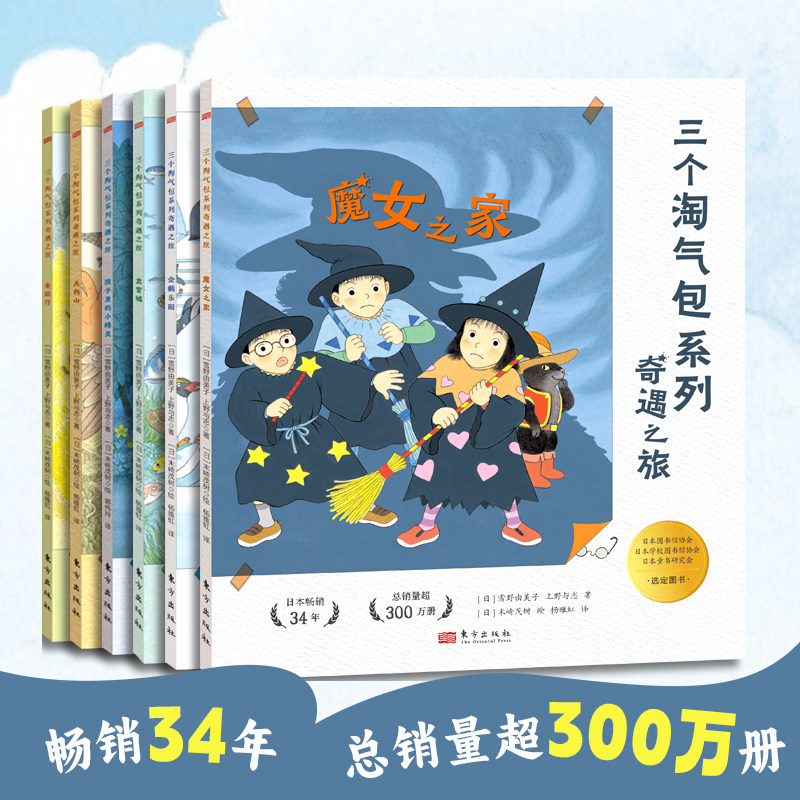 三个淘气包系列：奇遇之旅（全6册）  亲子阅读培养团队协