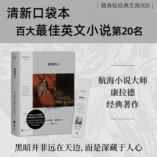 随身轻经典文库08 黑暗的心 约瑟夫·康拉德 著 小开本口袋书 一部疯狂的黑暗大陆殖民史 现代主义小说的先驱 百大英文小说第20名