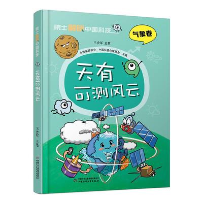 院士解锁中国科技 天有可测风云