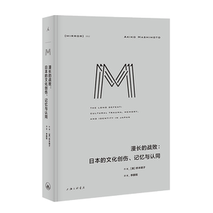 理想国译丛052 漫长的战败 日本的文化创伤、记忆与认同 桥本明子 著 深刻理解战后日本历史问题的关键 审视历史问题与战争责任