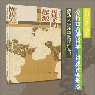 哲学的起源 柄谷行人 著 清华大学汪晖教授推荐 分析古希腊哲学 讲述社会形态 世界史的构造续篇 雅典古希腊哲学思想史 政治经济学